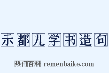 示都儿学书造句是什么意思的图片